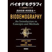 バイオデモグラフィ―ヒトと動植物の人口学 [単行本]