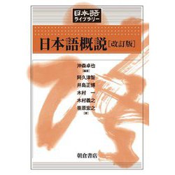 日本語概説 改訂版 (日本語ライブラリー) [全集叢書]