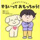 ずるいっておもっちゃう!―このきもちどうする? [絵本]