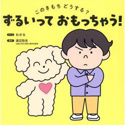ずるいっておもっちゃう!―このきもちどうする? [絵本]