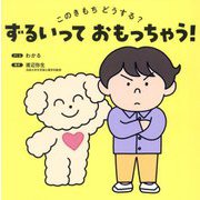 ずるいっておもっちゃう!―このきもちどうする? [絵本]