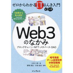 ゼロからわかるITほんき入門+マンガ Web3のなかみ―ブロックチェーン・NFT・メタバース・DAO ゼロからわかるITほんき入門+マンガ [単行本]
