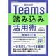 Microsoft Teams踏み込み活用術―現場で本当に役立つ最新テクニック 増強改訂版 (できるビジネス) [単行本]
