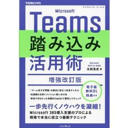 Microsoft Teams踏み込み活用術―現場で本当に役立つ最新テクニック 増強改訂版 (できるビジネス) [単行本]