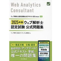 ウェブ解析士認定試験公式問題集〈2025年版〉―ウェブ解析士認定試験公式テキスト2025(第16版)対応 [単行本]