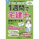 1週間で宅建士の基礎が学べる本 音声講義付き 第2版 (手に職CHALLENGE) [単行本]