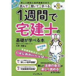 1週間で宅建士の基礎が学べる本 音声講義付き 第2版 (手に職CHALLENGE) [単行本]