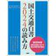 国土交通白書2024の読み方 [単行本]
