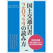 国土交通白書2024の読み方 [単行本]