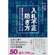 入札不正の防ぎ方　受発注者が知っておくべきコンプライアンスのリアル [単行本]