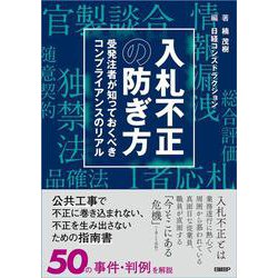 入札不正の防ぎ方　受発注者が知っておくべきコンプライアンスのリアル [単行本]