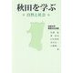 秋田を学ぶ―自然と社会 [単行本]