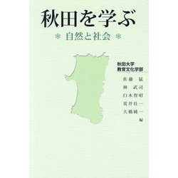 秋田を学ぶ―自然と社会 [単行本]