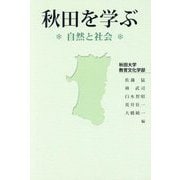 秋田を学ぶ―自然と社会 [単行本]