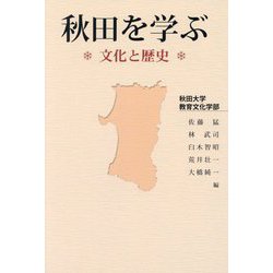 秋田を学ぶ―文化と歴史 [単行本]