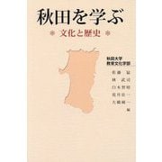 秋田を学ぶ―文化と歴史 [単行本]