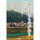 もとまちものがたり その後―私のなかの少年 [単行本]
