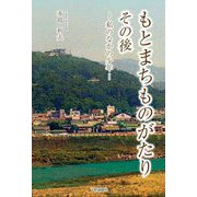 もとまちものがたり その後―私のなかの少年 [単行本]