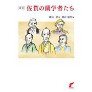 佐賀の蘭学者たち 改定 [単行本]