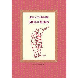東京子ども図書館50年のあゆみ [単行本]