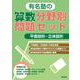 有名塾の算数分野別問題セット/平面図形・立体図形 [単行本]