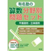 有名塾の算数分野別問題セット/平面図形・立体図形 [単行本]