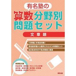 有名塾の算数分野別問題セット/文章題 [単行本]