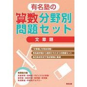 有名塾の算数分野別問題セット/文章題 [単行本]