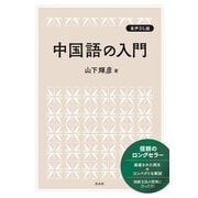 中国語の入門 音声DL版 [単行本]