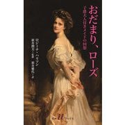 おだまり、ローズ―子爵夫人付きメイドの回想(白水Uブックス) [新書]