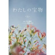 わたしの宝物〈上〉(扶桑社文庫) [文庫]