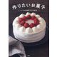 作りたいお菓子―いつもの材料でプロの味 [単行本]