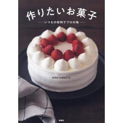作りたいお菓子―いつもの材料でプロの味 [単行本]