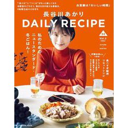 長谷川あかり　DAILY RECIPE　Vol.2(扶桑社ムック) [ムックその他]