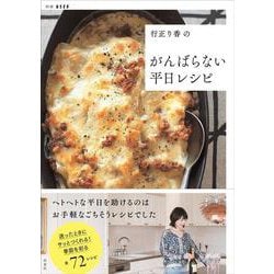 行正り香のがんばらない平日レシピ(別冊エッセ) [ムックその他]