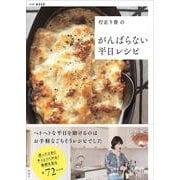 行正り香のがんばらない平日レシピ(別冊エッセ) [ムックその他]