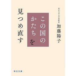 この国のかたちを見つめ直す(毎日文庫) [文庫]
