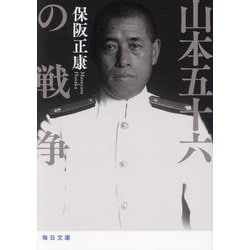 山本五十六の戦争(毎日文庫) [文庫]