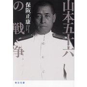 山本五十六の戦争(毎日文庫) [文庫]
