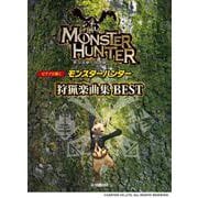 ピアノソロ/連弾 ピアノで弾く モンスターハンター狩猟楽曲集 BEST [単行本]