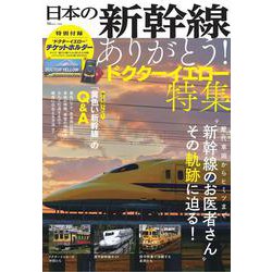 日本の新幹線 ありがとう! ドクターイエロー特集(TJMOOK) [ムックその他]