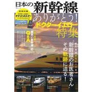 日本の新幹線 ありがとう! ドクターイエロー特集(TJMOOK) [ムックその他]