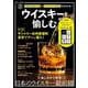 ウイスキーを愉しむ(TJMOOK) [ムックその他]