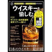 ウイスキーを愉しむ(TJMOOK) [ムックその他]