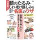 決定版! 顔のたるみ・しわ・老け顔・しみを自力で治す名医のワザ(TJMOOK) [ムックその他]