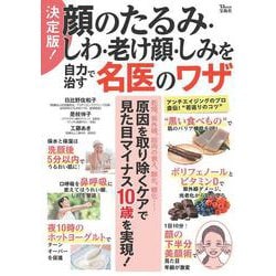 決定版! 顔のたるみ・しわ・老け顔・しみを自力で治す名医のワザ(TJMOOK) [ムックその他]