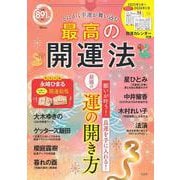 とにかく幸運が舞い込む 最高の開運法(TJMOOK) [ムックその他]