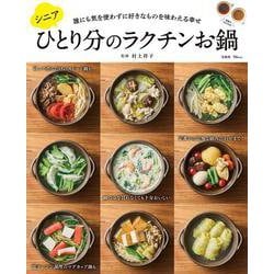 シニアひとり分のラクチンお鍋(TJMOOK) [ムックその他]