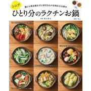 シニアひとり分のラクチンお鍋(TJMOOK) [ムックその他]