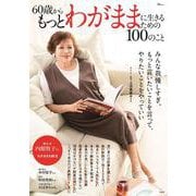 60歳からもっとわがままに生きるための100のこと(TJMOOK) [ムックその他]